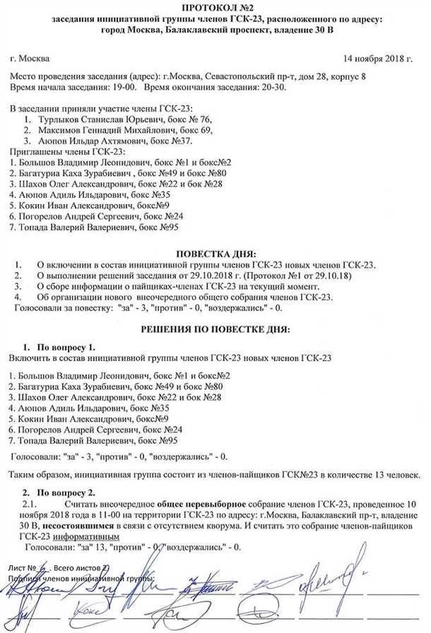 Шаблон протокола собрания гаражного кооператива: основные моменты и рекомендации Протокол собрания гаражного кооператива образец