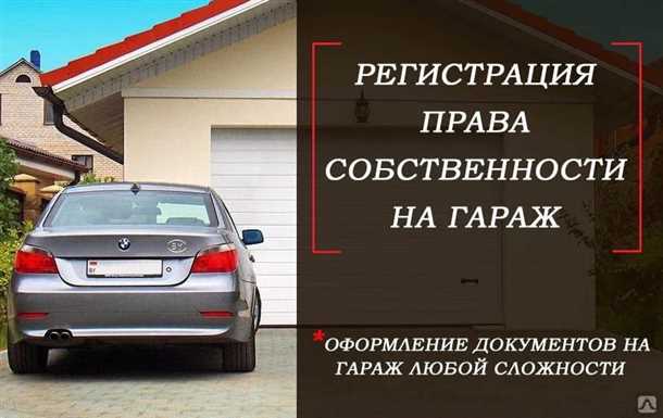 Стоимость регистрации гаража