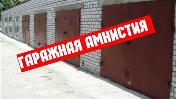 1. Регистрация гаража в Федеральной регистрационной службе