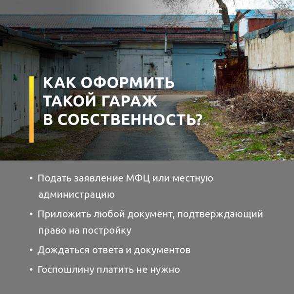 Стоимость регистрации гаража