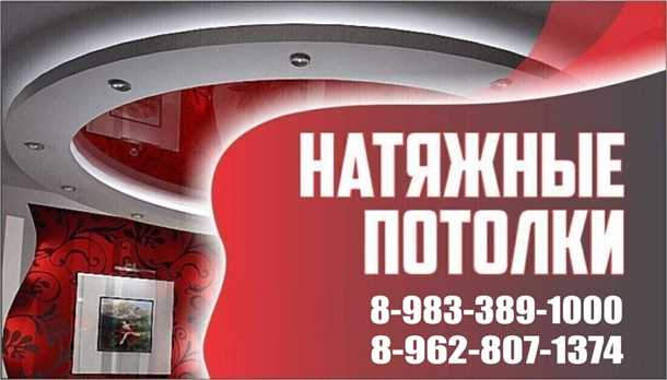 Реклама натяжных потолков