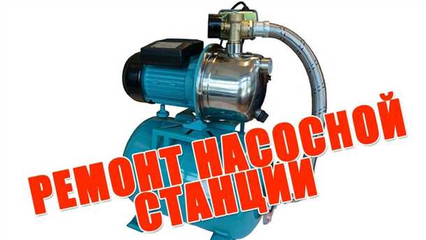 Стоимость и сроки ремонта станций водоснабжения