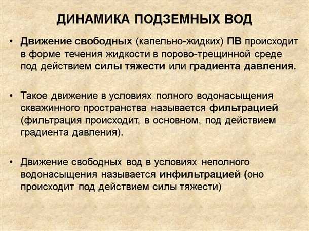 Режим грунтовых вод Режим грунтовых вод