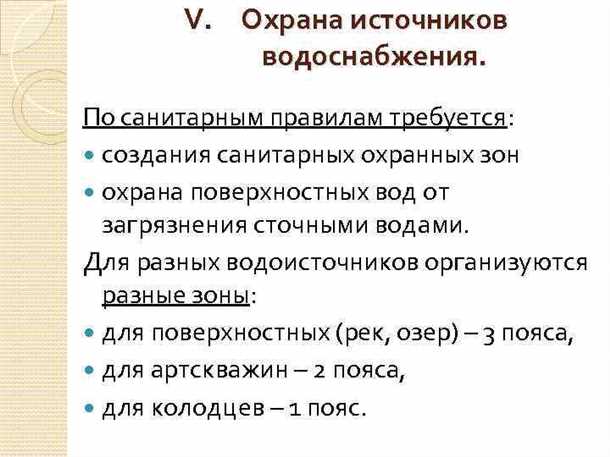 Задачи санитарной охраны в обеспечении качества воды: