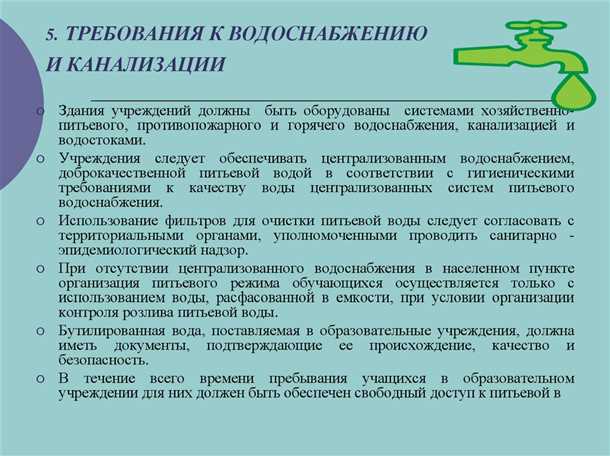 Требования к водоснабжению и канализации