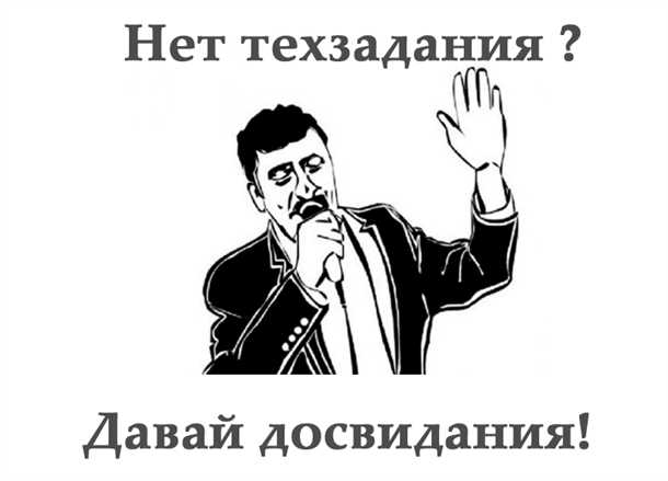 Какие риски несет отсутствие ТЗ?