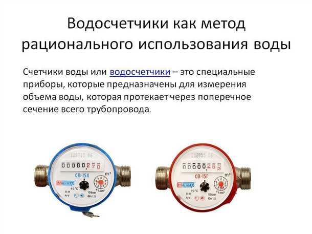 Подсчет и учет потребления воды с помощью счетчиков