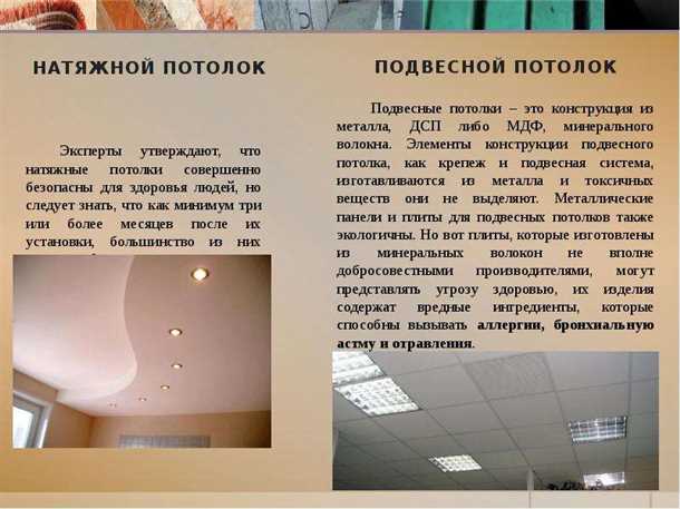 Вред, связанный с выбором некачественных материалов для натяжных потолков