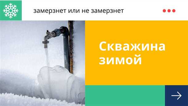 Суммарные рекомендации по предотвращению замерзания колодцев