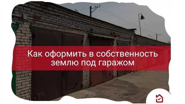 Риски, связанные с приобретением земли под гаражом