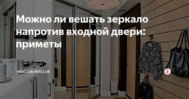 Зеркало на входной двери: приметы и поверья